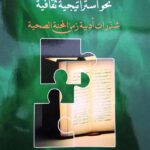 اصدارات – كتاب “نحو استراتيجية ثقافية” للباحثة لمياء الحبشي  –  نحو بلورة خطط استراتيجية في ادارة الازمات في القطاع الثقافي