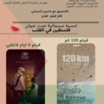 حاجب العيون: دار الشباب تحتفي بالسينما الفلسطينية