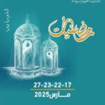 في دار الثقافة النفيضة –  الدورة الثالثة من رمضانيات ” مراوحة بين القراءات الشعرية والعروض السينمائية والسهرات الطربية”