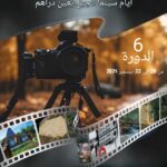 عين دراهم –  الدورة السادسة لتظاهرة “أيام سينما الجبل” – برمجة ثرية لمختلف الفئات العمرية